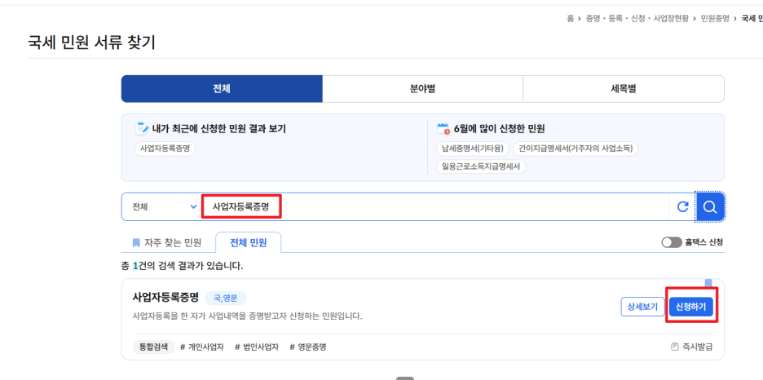 사업자등록증명 신청하기 버튼