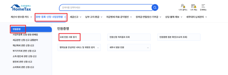 홈택스 사업자등록증명 민원 서류 검색