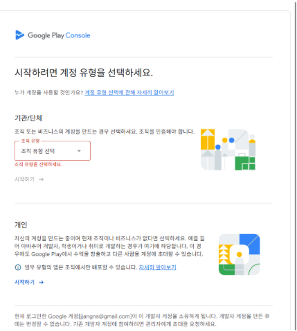 Google Play Console 계정 유형 선택 화면