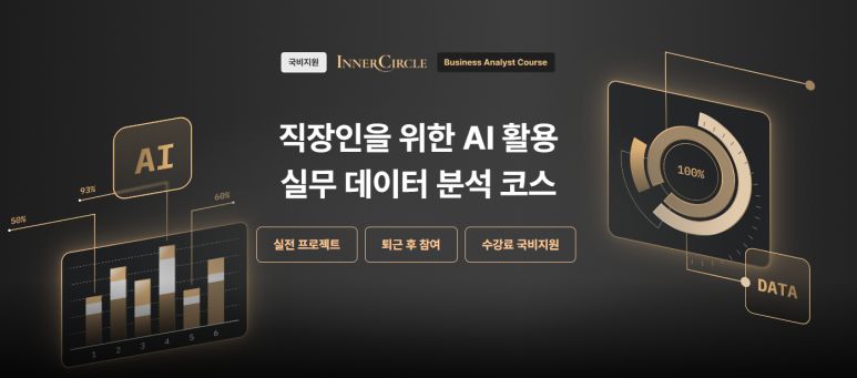 직장인을 위한 AI 활용 실무 데이터 분석 코스 소개 배너