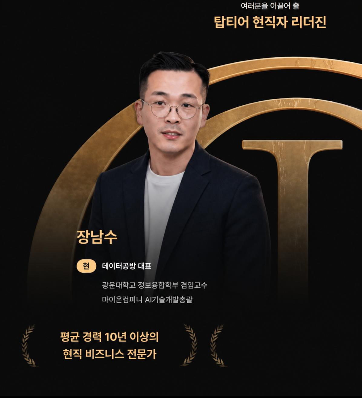 INNER CIRCLE Business Analyst 과정에 소개된 장남수 강사 프로필