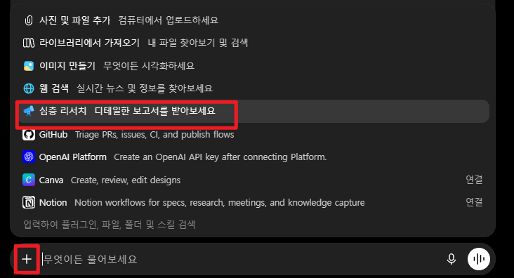 ChatGPT 심층 리서치 버튼 위치
