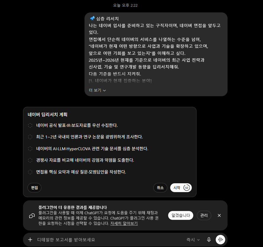 ChatGPT 딥리서치 실행 전 조사 계획 확인 화면