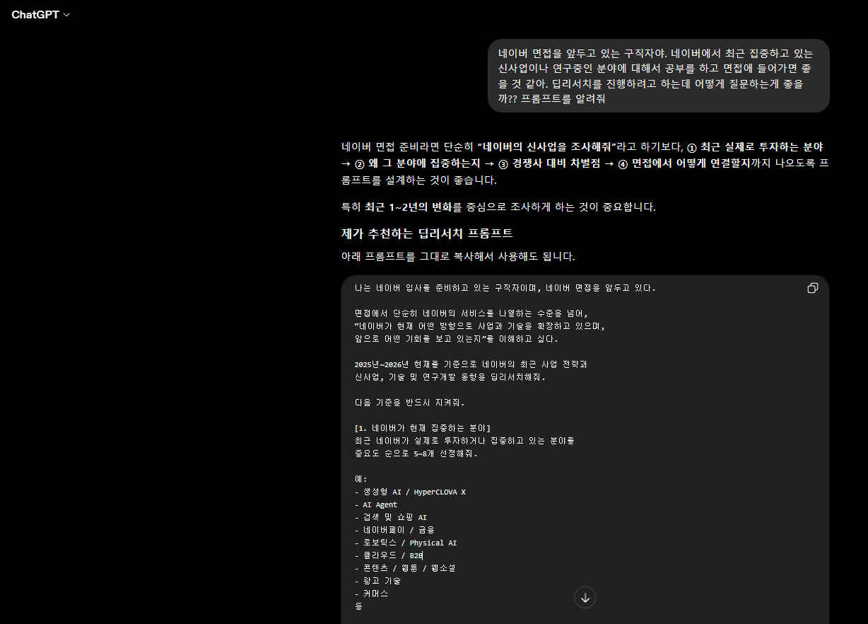 ChatGPT에게 딥리서치 프롬프트 설계를 먼저 요청한 화면