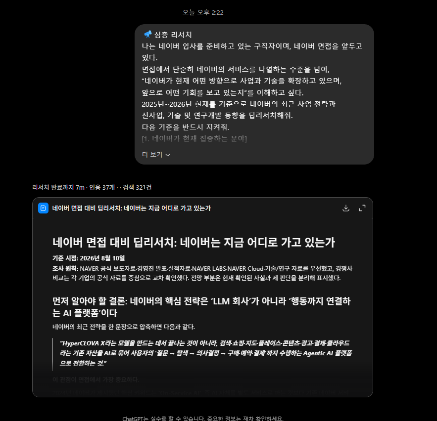 ChatGPT 딥리서치 완료 결과 화면
