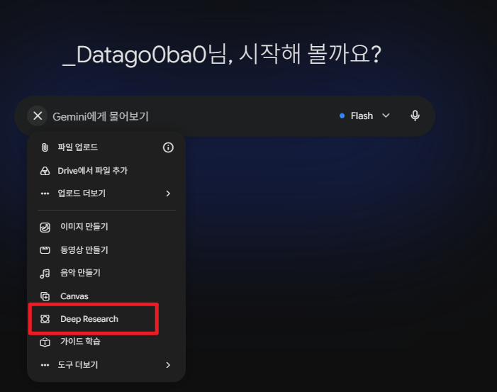 Gemini Deep Research 버튼 위치