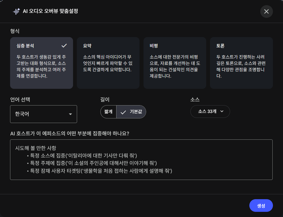 Audio Overview 맞춤 설정 화면