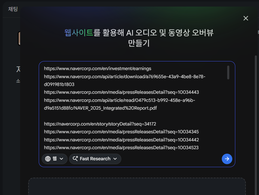 여러 소스 URL을 Gemini Notebook에 한 번에 붙여넣는 화면